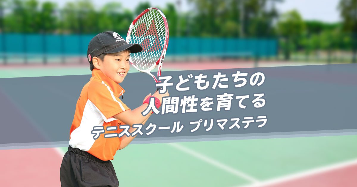神奈川県川崎市川崎区のスクール検索 テニススクール プリマステラ