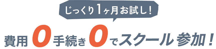 じっくり1ヶ月お試し!