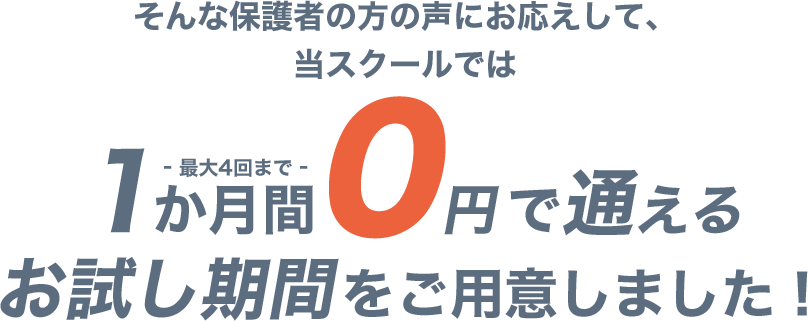1か月間0円で通える お試し期間をご用意しました!