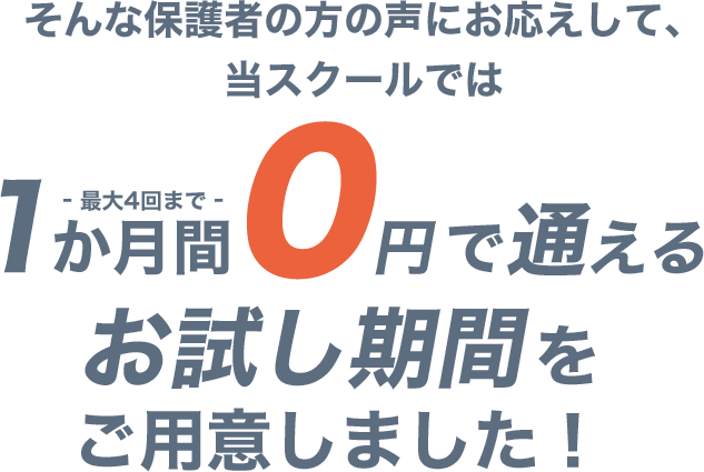 1か月間0円で通える お試し期間をご用意しました!